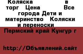 Коляска Tutis Zippy 2 в 1 торг › Цена ­ 6 500 - Все города Дети и материнство » Коляски и переноски   . Пермский край,Кунгур г.